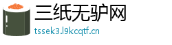 三纸无驴网